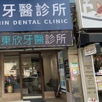 東欣牙醫診所