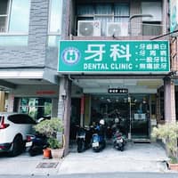 陳建治牙醫診所
