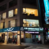 立新口腔顎面外科牙醫診所