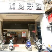 龍騰牙醫診所