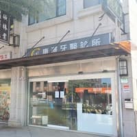 康澤牙醫診所