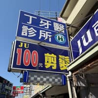 丁牙醫診所