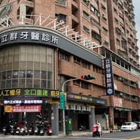 立群牙醫診所