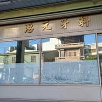 惠元牙醫診所