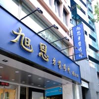 旭恩牙醫診所