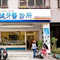 雅健牙醫診所