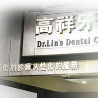 高祥牙醫診所