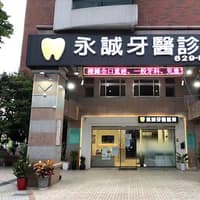 永誠牙醫診所