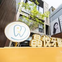 中壢晶悅牙醫診所