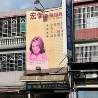 宏倫牙醫診所
