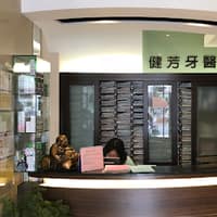 健芳牙醫診所
