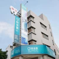 新全美牙醫