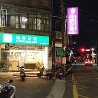 佳新牙醫診所