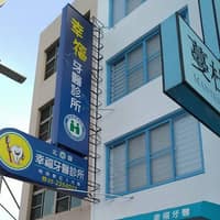幸福牙醫診所