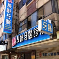 長齡牙醫診所 自然醫學