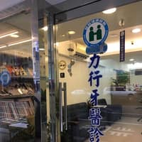 力行牙醫診所