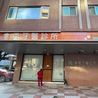 幸恩牙醫診所