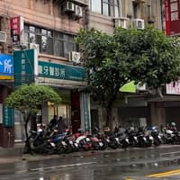 永慶牙醫診所