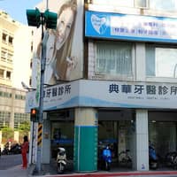 典華牙醫診所