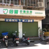 倍爾牙醫診所