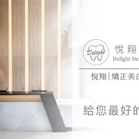 悅翔牙醫診所