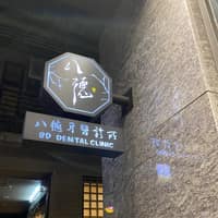 松山八德牙醫診所