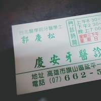 慶安牙醫診所