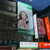 好治牙醫診所