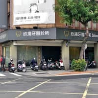 欣揚牙醫診所