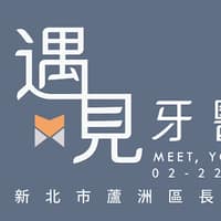 遇見牙醫診所