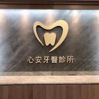 蘆洲心安牙醫診所