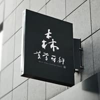 桃園森美學牙醫診所