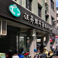 汪昇勳耳鼻喉科診所