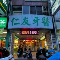 仁友牙醫診所