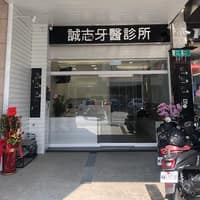 誠志牙醫診所