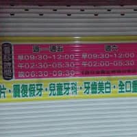 鑫豐牙醫診所