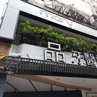 品牙醫診所