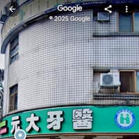 元大牙醫診所