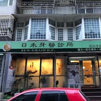 日禾牙醫診所