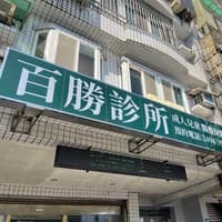 百勝診所