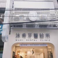 沐希牙醫