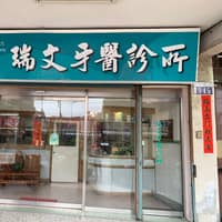 瑞文牙醫診所