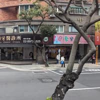遠傳牙醫診所