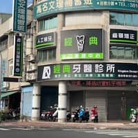 經典牙醫診所
