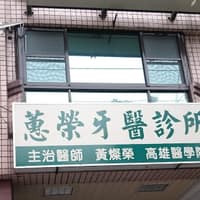 蕙榮牙醫診所