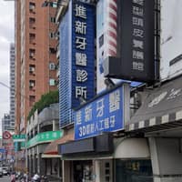 進新牙醫診所