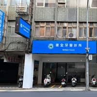 建全牙醫診所