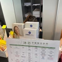 沐芯牙醫聯合診所