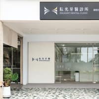 耘光牙醫診所