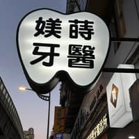 737媄蒔美學牙醫診所
